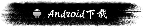 Android下载